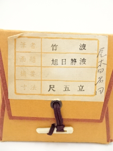 道具 ] - 道具 尾竹竹波筆 旭日静波 肉筆絹本掛軸（共箱） | ネット
